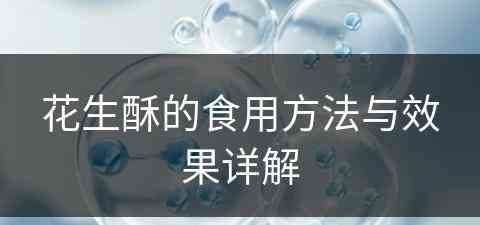 花生酥的食用方法与效果详解